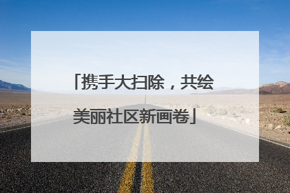 携手大扫除，共绘美丽社区新画卷
